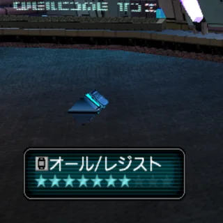 オール/レジスト