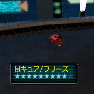 キュア/フリーズ