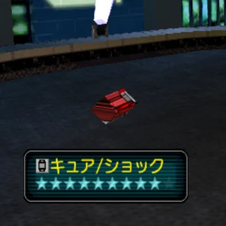 キュア/ショック