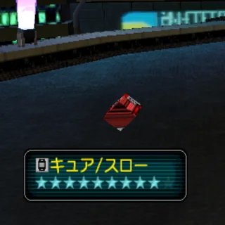 キュア/スロー