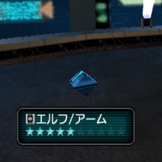 エルフ/アーム