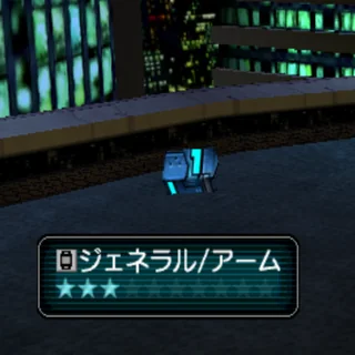 ジェネラル/アーム