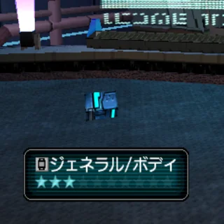 ジェネラル/ボディ
