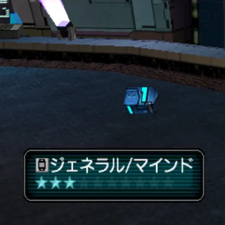 ジェネラル/マインド