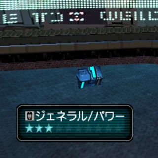 ジェネラル/パワー