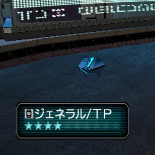 ジェネラル/TP