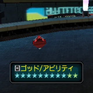 ゴッド/アビリティ