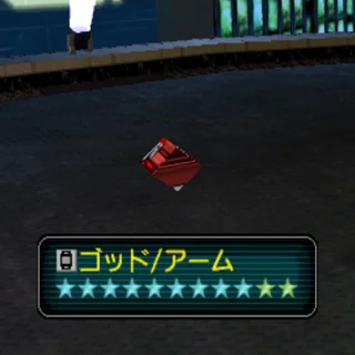 ゴッド/アーム