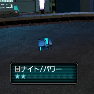 ナイト/パワー
