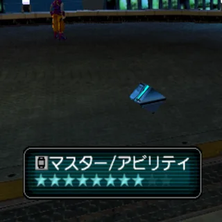 マスター/アビリティ