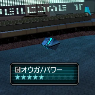 オウガ/パワー