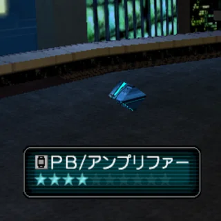 PB/アンプリファー