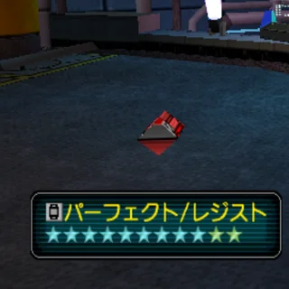 パーフェクト/レジスト