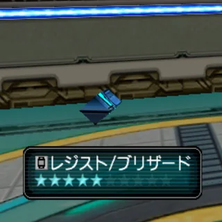 レジスト/ブリザード