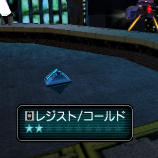 レジスト/コールド