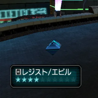 レジスト/エビル