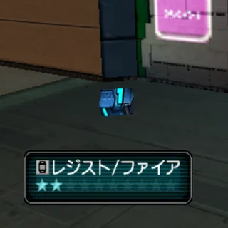 レジスト/ファイア