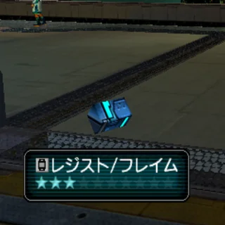 レジスト/フレイム
