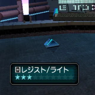 レジスト/ライト