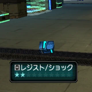 レジスト/ショック