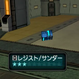 レジスト/サンダー