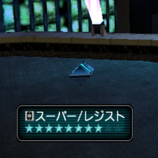 スーパー/レジスト