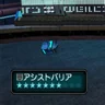 アシストバリア