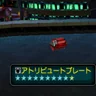 アトリビュートプレート