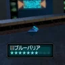 ブルーバリア