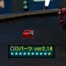 Ｄパーツ ver2.10