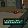 ハンターフィールド