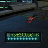インビジブルガード