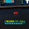 寄生防具「デ・ロル」