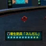 寄生防具「ネルガル」
