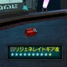 リジェネレイトギア改