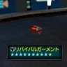リバイバルガーメント