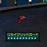 セイクリッドガード