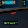 アドスロット