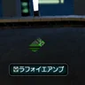 ラフォイエアンプ