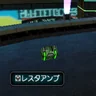 レスタアンプ