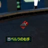 ベルラの右手