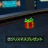 クリスマスプレゼント