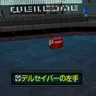 デルセイバーの左手