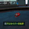 デルセイバーの右手