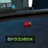 ドラゴンのツメ