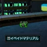 イベイドマテリアル