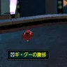 ギ・グーの腹部