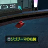 ジゴブーマの右腕