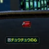 チュウチュウの心