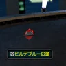 ヒルデブルーの頭